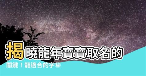 適合屬龍的名字|2024 龍年寶寶，算命取名適合用字